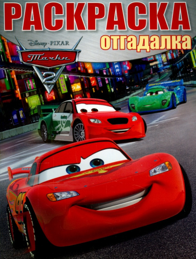 Раскраска-отгадалка. Тачки 2 (№1527)