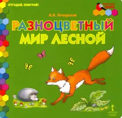 Анна Печерская: Разноцветный мир лесной