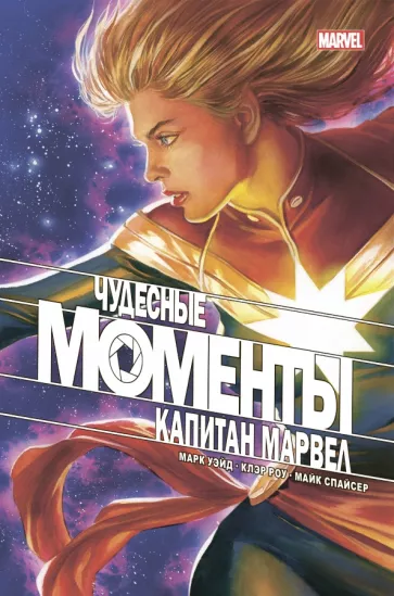 Марк Уэйд: Чудесные моменты Marvel. Капитан Марвел