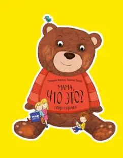 Кордье, Тьери: Мама, что это? Словарь в картинках