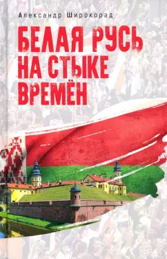 Александр Широкорад: Белая Русь на стыке времен