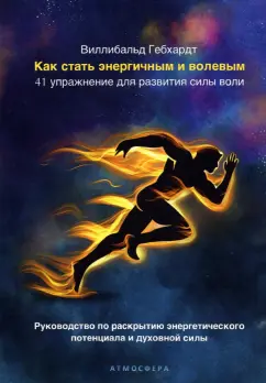 Виллибальд Гебхардт: Как стать энергичным и волевым. 41 упражнение для развития силы воли