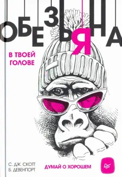 Скотт, Девенпорт: Обезьяна в твоей голове. Думай о хорошем
