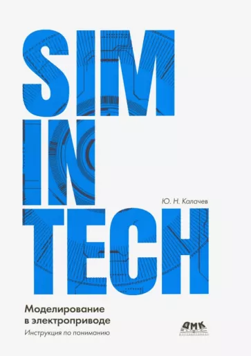 Юрий Калачёв: SimInTech моделирование в электроприводе