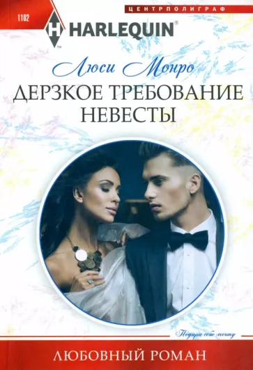 Люси Монро: Дерзкое требование невесты