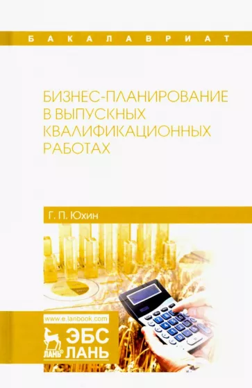 Геннадий Юхин: Бизнес-планирование в выпускных квалификационных работах