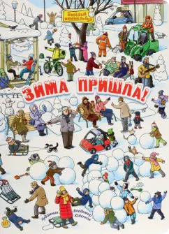 М. Пшеничная: Зима пришла!