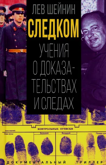 Шейнин Лев Романович: Следком. Учения о доказательствах и следах