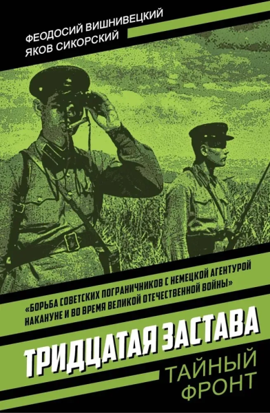 Феодосий Вишнивецкий,Яков Сикорский: Тридцатая застава
