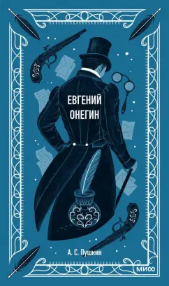 Александр Пушкин: Евгений Онегин