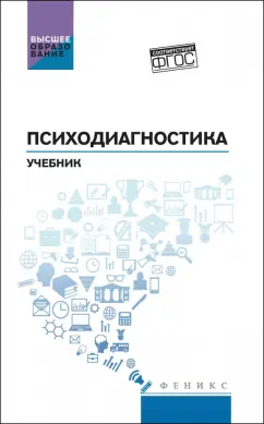 Столяренко, Самыгин, Пономарев: Психодиагностика. Учебник. ФГОС