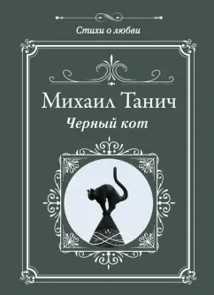 Михаил Танич: Черный кот