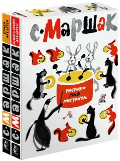 Самуил Маршак: С. Маршак. Стихи для детей