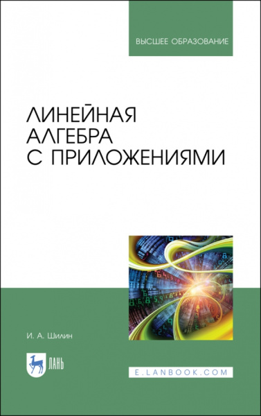 Илья Шилин: Линейная алгебра с приложениями