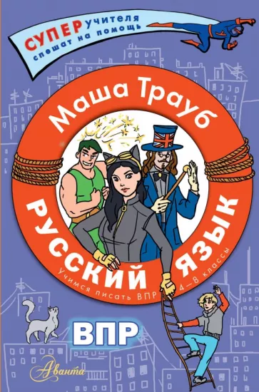 Маша Трауб: Русский язык. Пишем ВПР по русскому. 4-8 классы