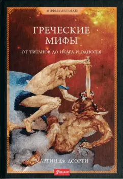 Мартин Доэрти: Греческие мифы. От титанов до Икара и Одиссея