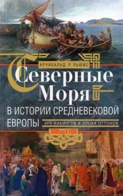 Арчибальд Льюис: Северные моря в истории средневековой Европы