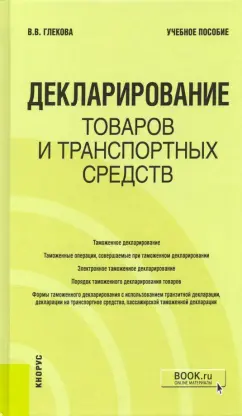 Виктория Глекова: Декларирование товаров и транспортных средств. Учебное пособие