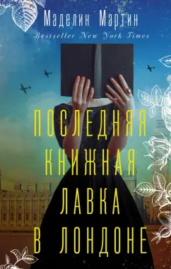 Маделин Мартин: Последняя книжная лавка в Лондоне