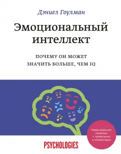 Дэниел Гоулман: Эмоциональный интеллект. Почему он может значить больше, чем IQ