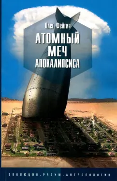 Олег Фейгин: Атомный меч апокалипсиса
