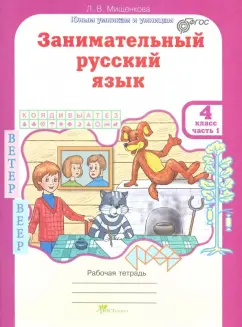 Людмила Мищенкова: Занимательный русский язык. 4 класс. Рабочая тетрадь. В 2-х частях. Часть 1. ФГОС