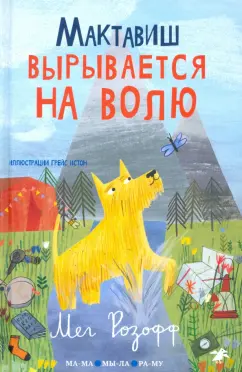 Мег Розофф: Мактавиш вырывается на волю