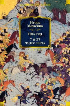 Игорь Можейко: 1185 год. 7 и 37 чудес света