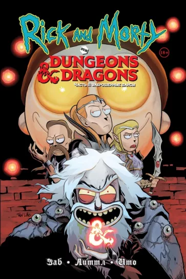Джим Заб: Рик и Морти против Dungeons & Dragons. Часть 2. Заброшенные дайсы