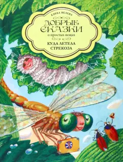 Елена Велена: Куда летела Стрекоза