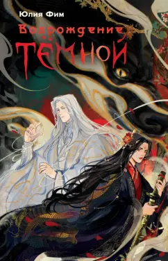 Юлия Фим: Возрождение Тёмной