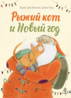 Дель`Инноченти, Коста: Рыжий кот и Новый год