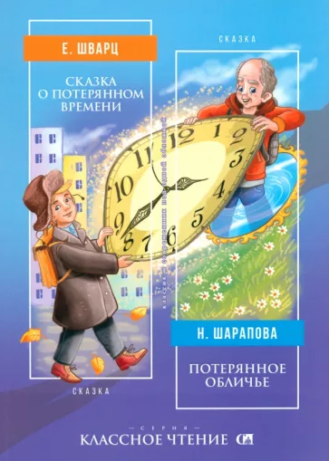 Шварц, Дьяченко: Сказка о потерянном времени. Потерянное обличье