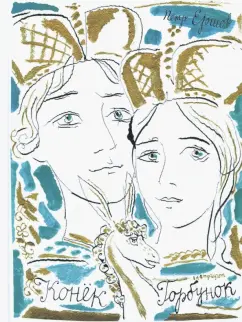 Петр Ершов: Конёк-горбунок