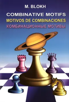 Максим Блох: Комбинационные мотивы