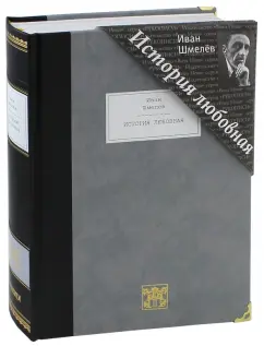 Иван Шмелев: История любовная