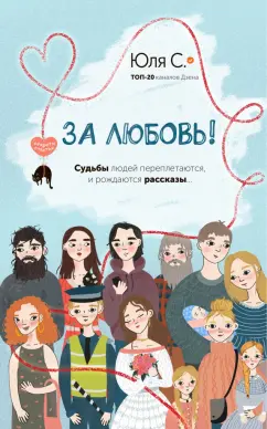 Юля С.: За любовь!