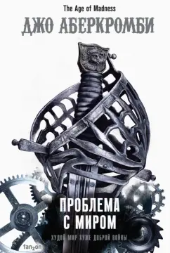 Джо Аберкромби: Проблема с миром