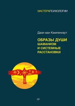 Кампенхаут Ван: Образы души. Шаманизм и системные расстановки