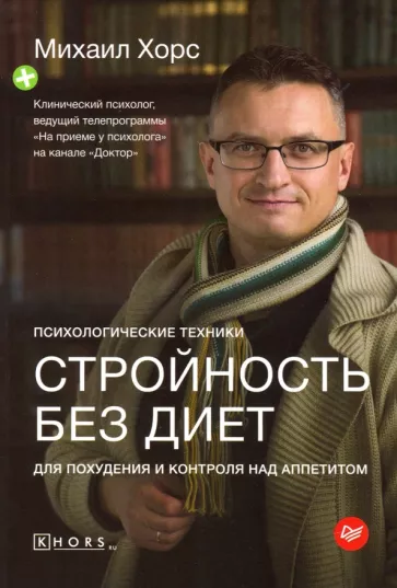 Михаил Хорс: Стройность без диет. Психологические техники для похудения и контроля над аппетитом
