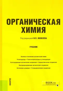Яковлев, Семакова, Куваева: Органическая химия. Учебник