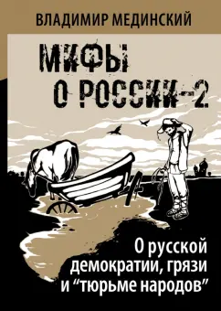 Владимир Мединский: О русской демократии, грязи и "тюрьме народов". Мифы о России-2