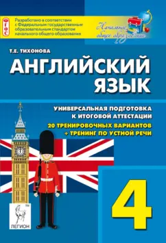 Татьяна Тихонова: Английский язык. 4 класс. Универсальная подготовка к итоговой аттестации. 20 тренировочных тестов