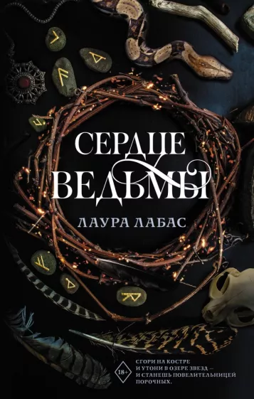 Лаура Лабас: Сердце ведьмы