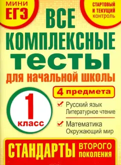 Марина Танько: Комплексные тесты. 1 класс. Математика, окружающий мир, русский язык, литературное чтения. ФГОС