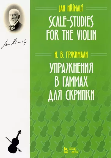 Иван Гржимали: Упражнения в гаммах для скрипки. Учебное пособие