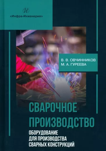 Овчинников, Гуреева: Сварочное производство. Оборудование для производства сварных конструкций. Том 3