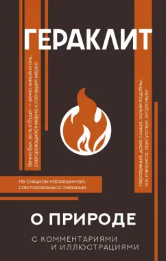 Гераклит: О природе