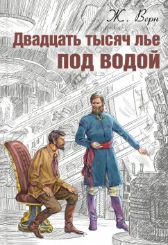 Жюль Верн: Двадцать тысяч лье под водой