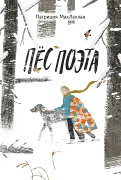 Патриция МакЛахлан: Пёс поэта